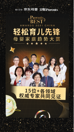 2021《parents best》母嬰家庭趨勢榜單出爐，引領(lǐng)輕松育兒先鋒新趨勢988.png