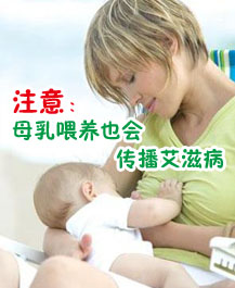 注意：母乳喂養(yǎng)也會傳播艾滋病