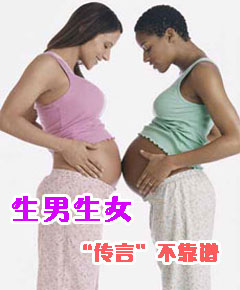 生男生女“傳言”不靠譜